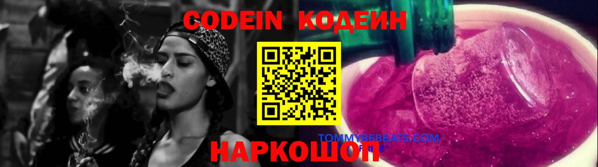 Кодеин Purple Drank  Вход с VPN  Codein напиток Lean (лин)  Саянск 